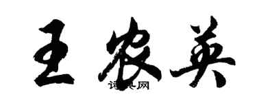 胡問遂王農英行書個性簽名怎么寫