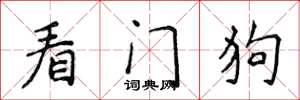 侯登峰看門狗楷書怎么寫