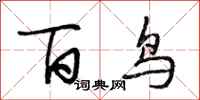 段相林百鳥行書怎么寫