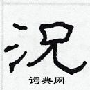 林少明寫的硬筆隸書況