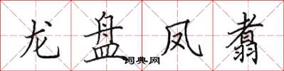 田英章龍盤鳳翥楷書怎么寫