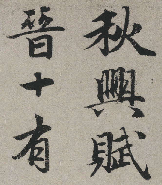 【jpg高清】元 趙孟頫行書《秋興賦》下載_25.5M