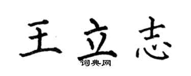 何伯昌王立志楷書個性簽名怎么寫