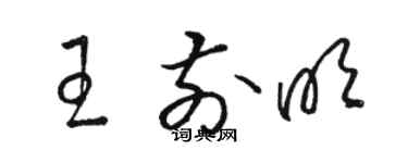 駱恆光王前明草書個性簽名怎么寫