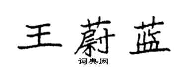 袁強王蔚藍楷書個性簽名怎么寫