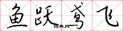 魚躍鳶飛怎么寫好看
