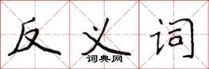 侯登峰反義詞楷書怎么寫