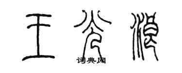 陳墨王光浪篆書個性簽名怎么寫