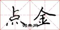 侯登峰點金楷書怎么寫