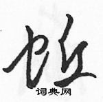 駱恆光寫的硬筆草書蚯