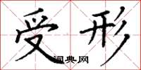丁謙受形楷書怎么寫