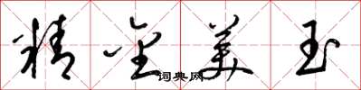 梁錦英精金美玉草書怎么寫