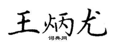 丁謙王炳尤楷書個性簽名怎么寫