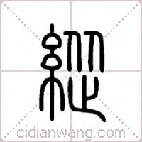 緃篆書