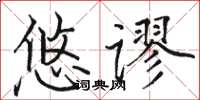 駱恆光悠謬楷書怎么寫