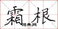 侯登峰霜根楷書怎么寫