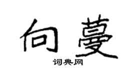 袁強向蔓楷書個性簽名怎么寫