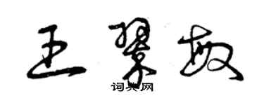 曾慶福王翠敏草書個性簽名怎么寫