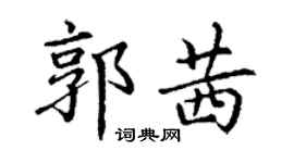 丁謙郭茜楷書個性簽名怎么寫