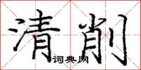 龐中華清削楷書怎么寫