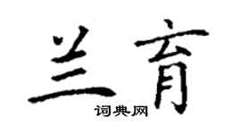 丁謙蘭育楷書個性簽名怎么寫