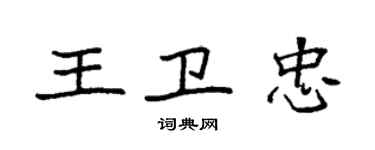 袁強王衛忠楷書個性簽名怎么寫