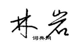 梁錦英林岩草書個性簽名怎么寫