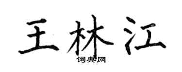 何伯昌王林江楷書個性簽名怎么寫