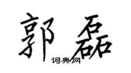 何伯昌郭磊楷書個性簽名怎么寫