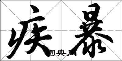 胡問遂疾暴行書怎么寫