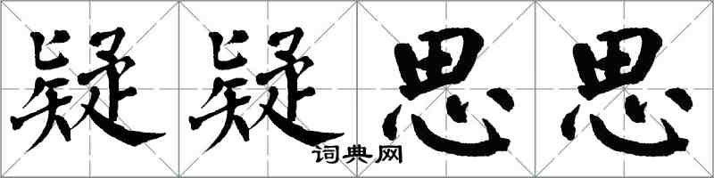 翁闓運疑疑思思楷書怎么寫