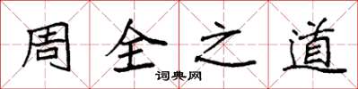 袁強周全之道楷書怎么寫