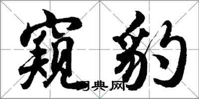 胡問遂窺豹行書怎么寫