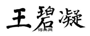 翁闓運王碧凝楷書個性簽名怎么寫