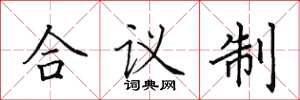 田英章合議制楷書怎么寫