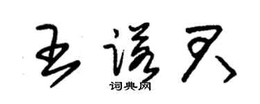 朱錫榮王諾君草書個性簽名怎么寫