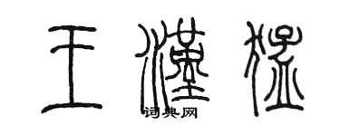 陳墨王漢猛篆書個性簽名怎么寫