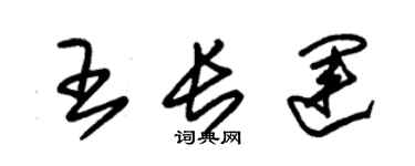 朱錫榮王長運草書個性簽名怎么寫