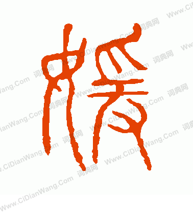 說文解字寫的嬡