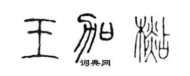 陳聲遠王加杉篆書個性簽名怎么寫