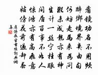 每年家釀留一器以奉何元章今年持往者輒酸黃原文_每年家釀留一器以奉何元章今年持往者輒酸黃的賞析_古詩文
