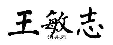 翁闓運王敏志楷書個性簽名怎么寫