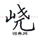 田英章寫的硬筆楷書嶢