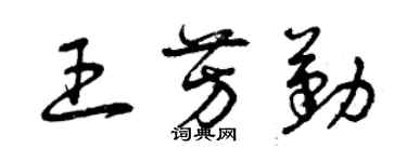 曾慶福王芳勤草書個性簽名怎么寫