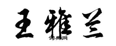 胡問遂王雅蘭行書個性簽名怎么寫