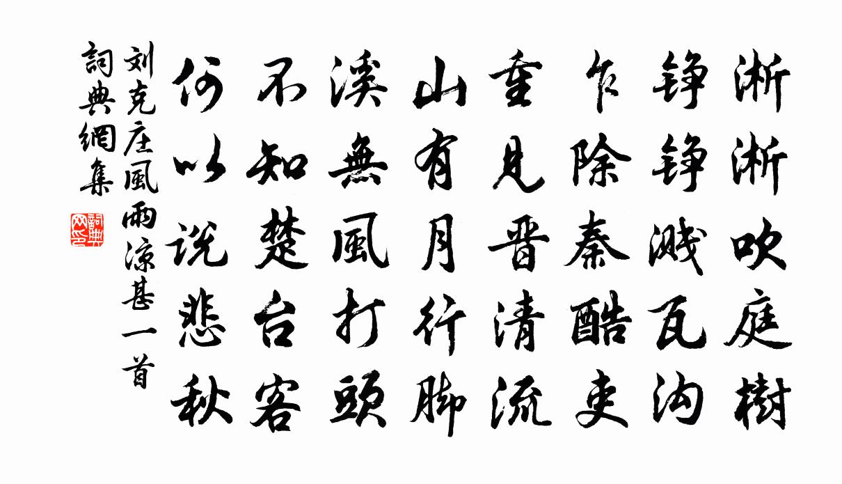 劉克莊風雨涼甚一首書法作品欣賞