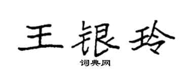 袁強王銀玲楷書個性簽名怎么寫