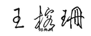 駱恆光王榕珊草書個性簽名怎么寫