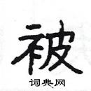 楊為國寫的硬筆隸書被