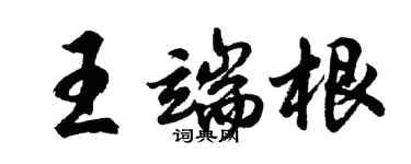 胡問遂王端根行書個性簽名怎么寫